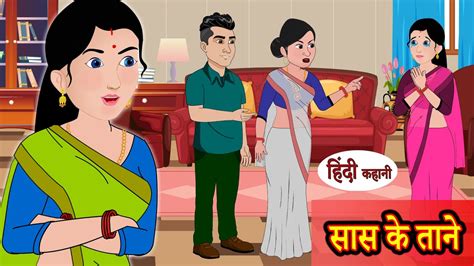 sasur bahu ki sexy kahaniyan|सास के ताने: Saas Bahu ki Kahaniya 